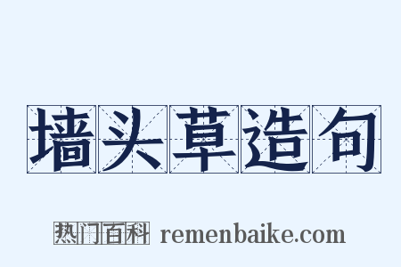 墙头草造句是什么意思的图片